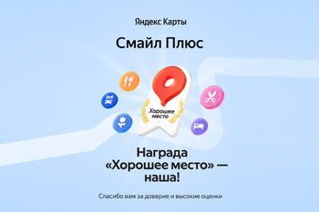Мы получили награду от Яндекса «Хорошее место»!