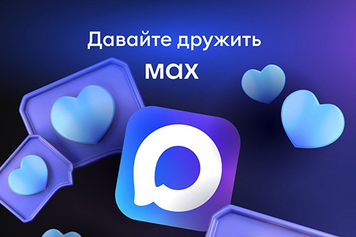 Мы теперь в МАХ!