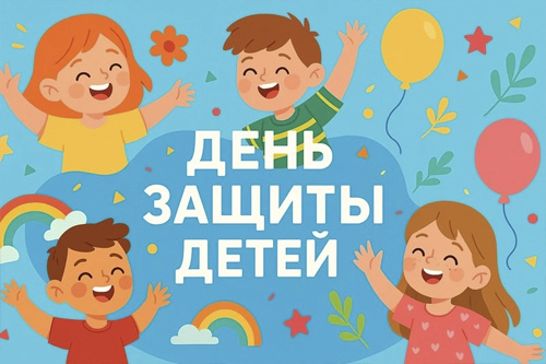 С 1 июня — с Днём защиты детей и первым днём лета! 