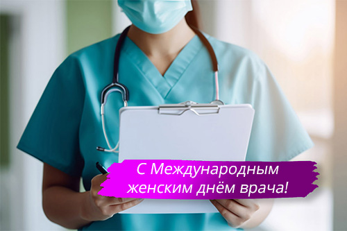 3 февраля Международный день женщины-врача