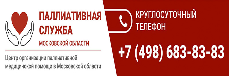 ПАЛЛИАТИВНАЯ СЛУЖБА МОСКОВСКОЙ ОБЛАСТИ
