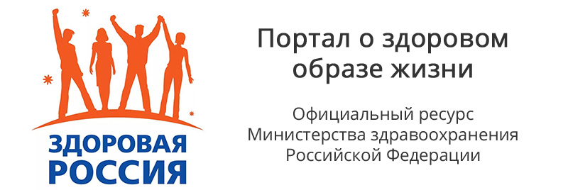 ПОРТАЛ О ЗДОРОВОМ ОБРАЗЕ ЖИЗНИ